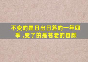 不变的是日出日落的一年四季 ,变了的是苍老的容颜